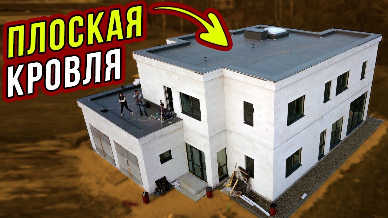 Плоская кровля